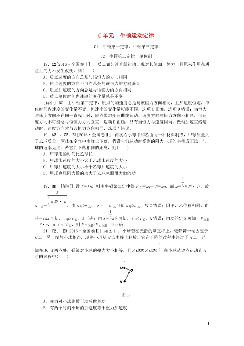 全品复习方案2018高考物理大一轮复习真题汇编C单元牛顿运动定律20170721269.doc_第1页