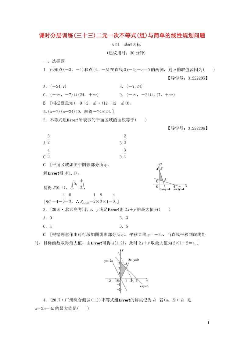 全国通用2018高考数学一轮复习第6章不等式推理与证明第2节二元一次不等式(组)与简单的线性规划问题课时分层训练文新人教A版201704140286.doc_第1页