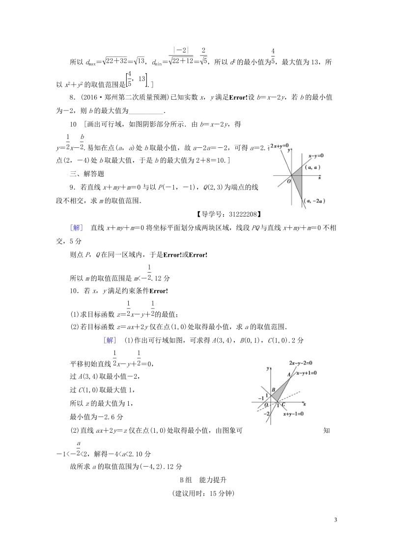 全国通用2018高考数学一轮复习第6章不等式推理与证明第2节二元一次不等式(组)与简单的线性规划问题课时分层训练文新人教A版201704140286.doc_第3页