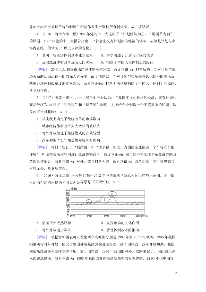 2018高考历史大一轮复习第三单元近现代中国经济发展与社会生活的变迁第31讲中国改革开放的新局面复习.doc_第2页