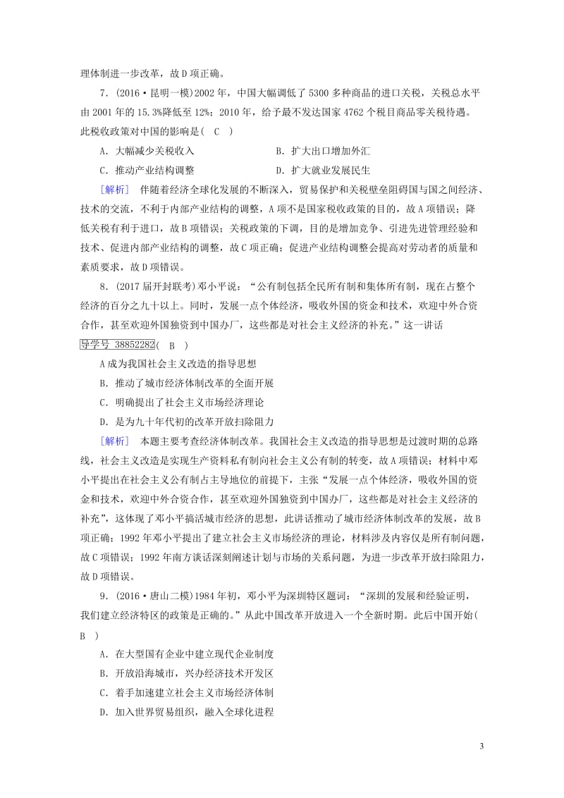 2018高考历史大一轮复习第三单元近现代中国经济发展与社会生活的变迁第31讲中国改革开放的新局面复习.doc_第3页