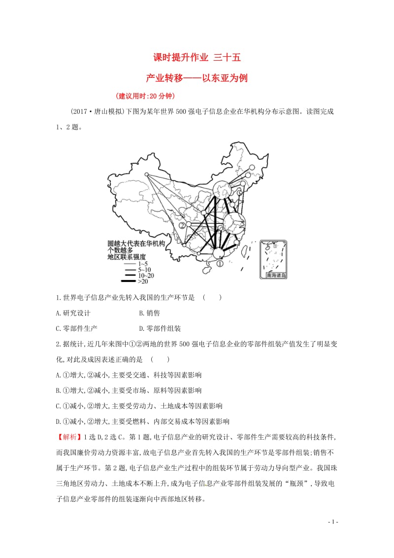 人教通用2018版高考地理总复习课时提升作业三十五16.2产业转移__以东亚为例2017071313.doc_第1页