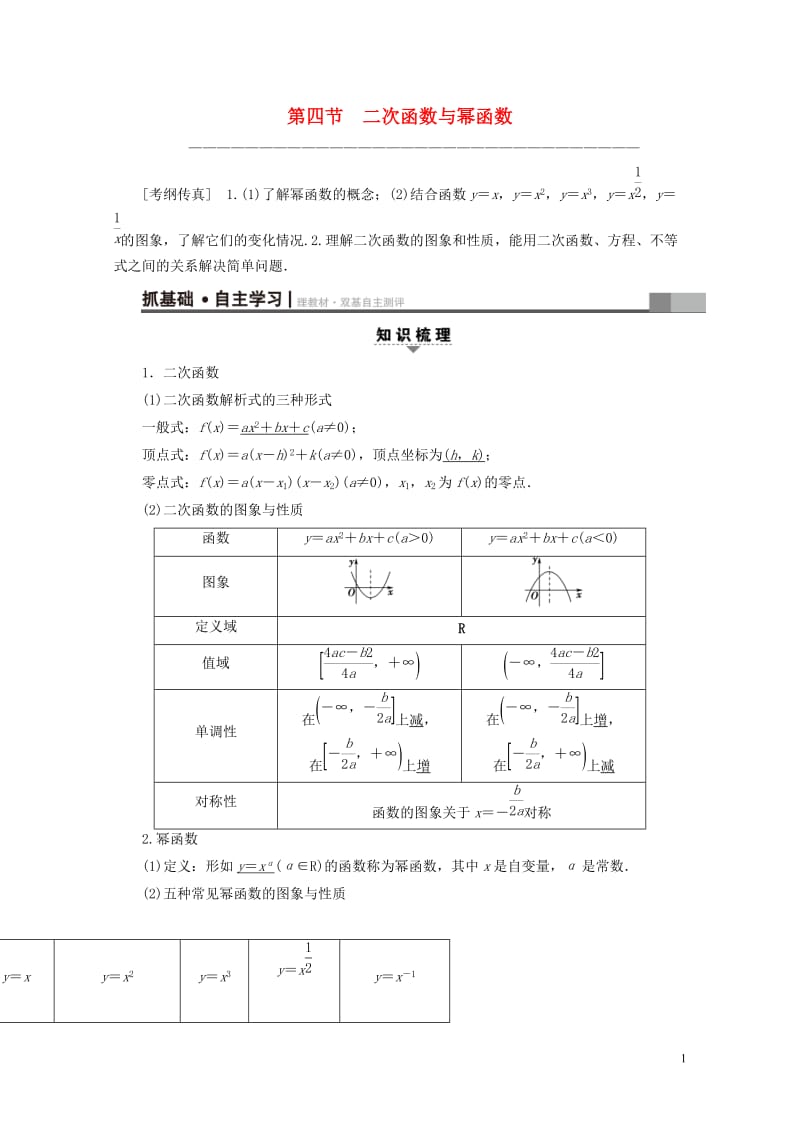 全国通用2018高考数学一轮复习第2章函数导数及其应用第4节二次函数与幂函数教师用书文新人教A版20.doc_第1页