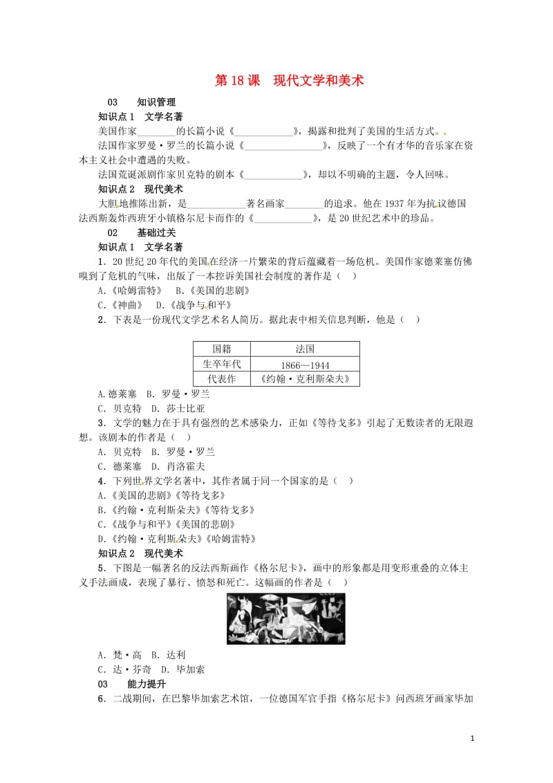 2017春九年级历史下册第八单元第18课现代文学和美术练习新人教版2017072025.doc_第1页