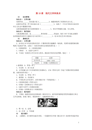 2017春九年级历史下册第八单元第18课现代文学和美术练习新人教版2017072025.doc