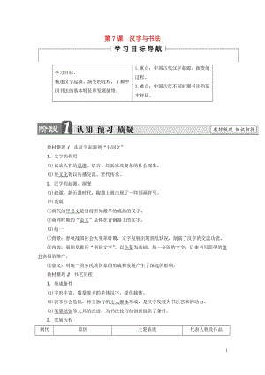 2017_2018学年高中历史第2单元中国古代文艺长廊第7课汉字与书法学案岳麓版必修32017072.doc