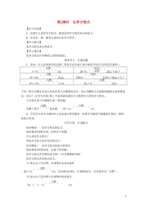 九年级化学上册第5单元化学方程式课题1质量守恒定律第2课时化学方程式学案新版新人教版20170703.doc