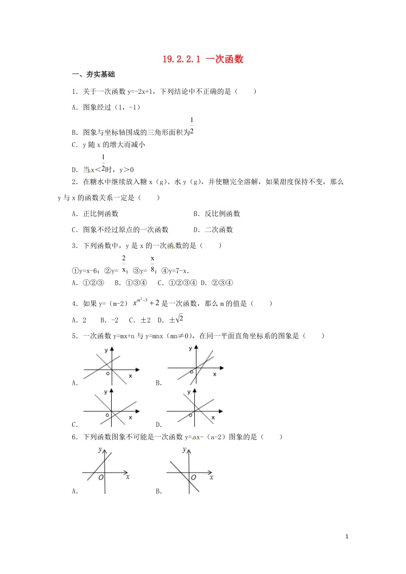 八年级数学下册19.2.2.1一次函数练习新版新人教版20170628272.doc_第1页