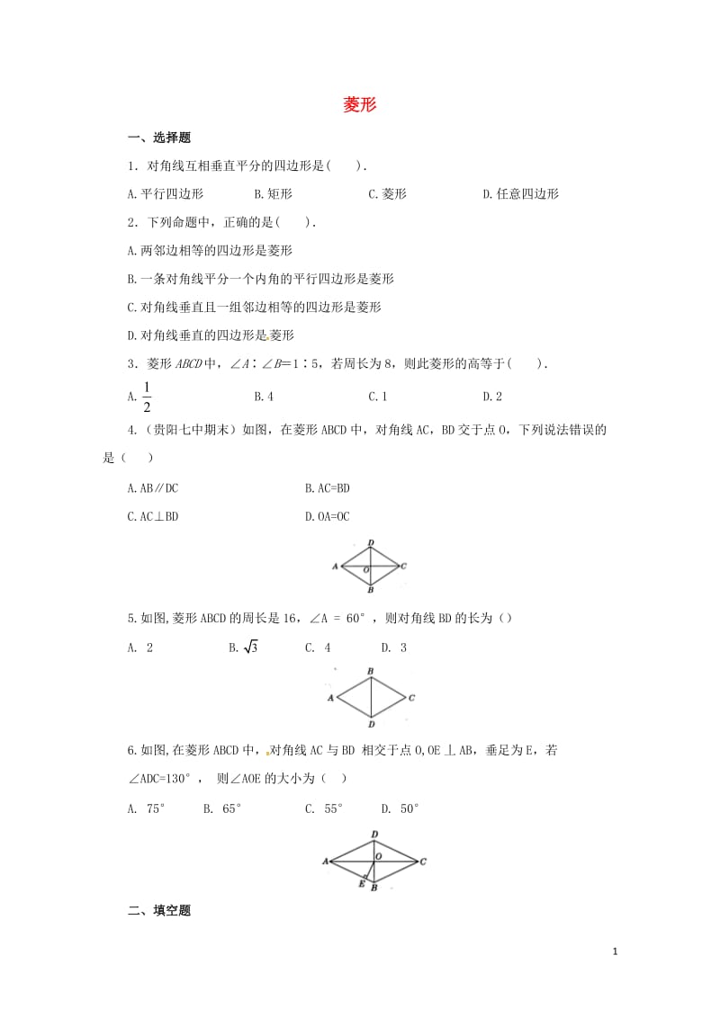 八年级数学下册18.2.2菱形练习2新版新人教版20170628261.doc_第1页