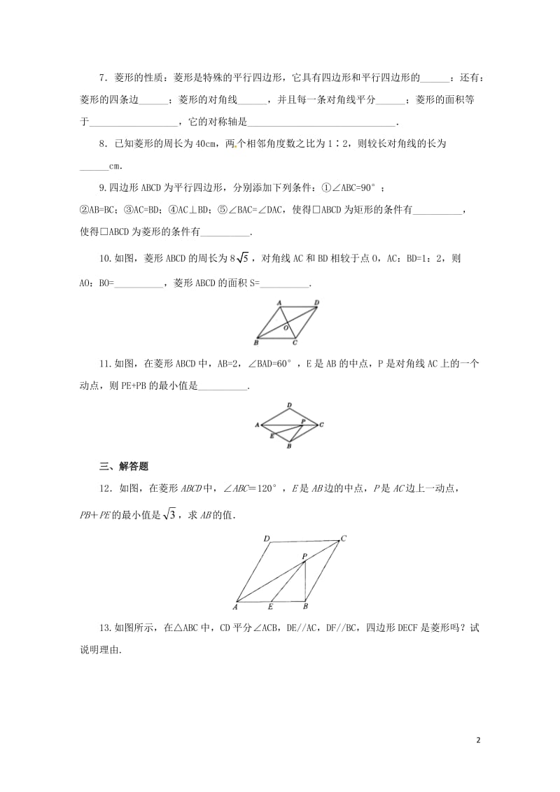 八年级数学下册18.2.2菱形练习2新版新人教版20170628261.doc_第2页