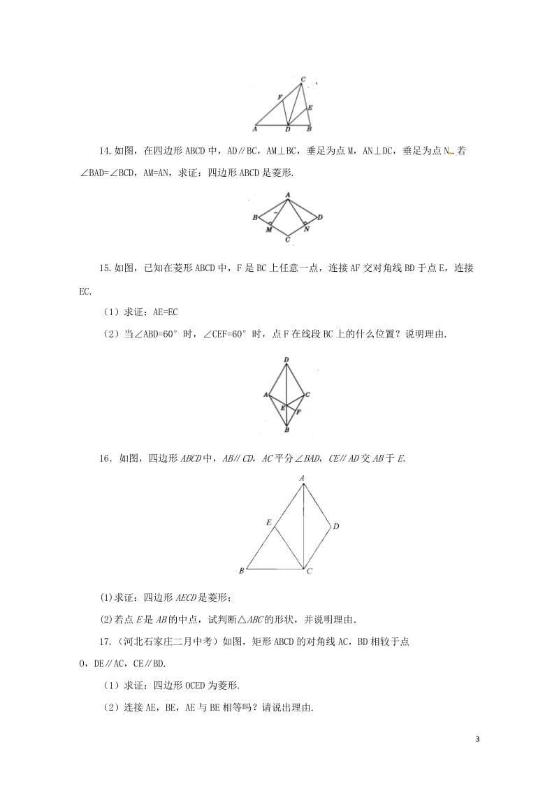 八年级数学下册18.2.2菱形练习2新版新人教版20170628261.doc_第3页