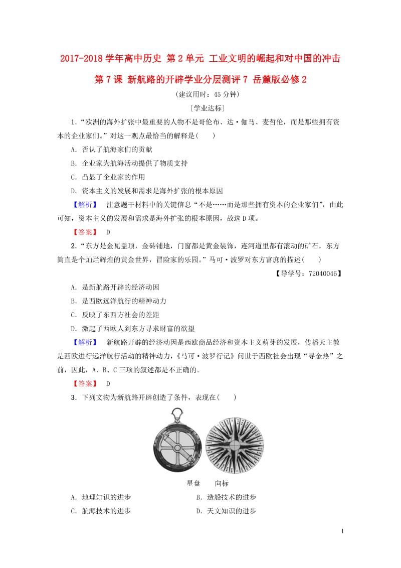 2017_2018学年高中历史第2单元工业文明的崛起和对中国的冲击第7课新航路的开辟学业分层测评7岳.doc_第1页