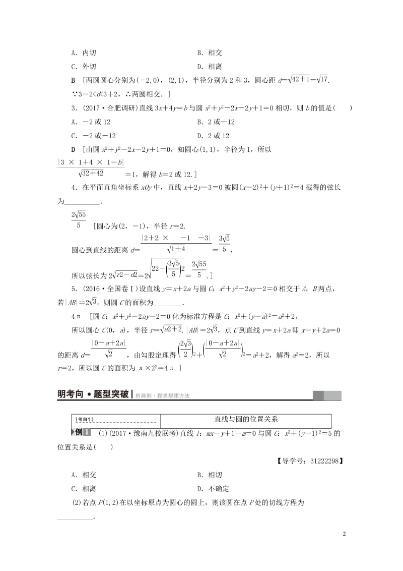 全国通用2018高考数学一轮复习第8章平面解析几何第4节直线与圆圆与圆的位置关系教师用书文新人教A版.doc_第2页