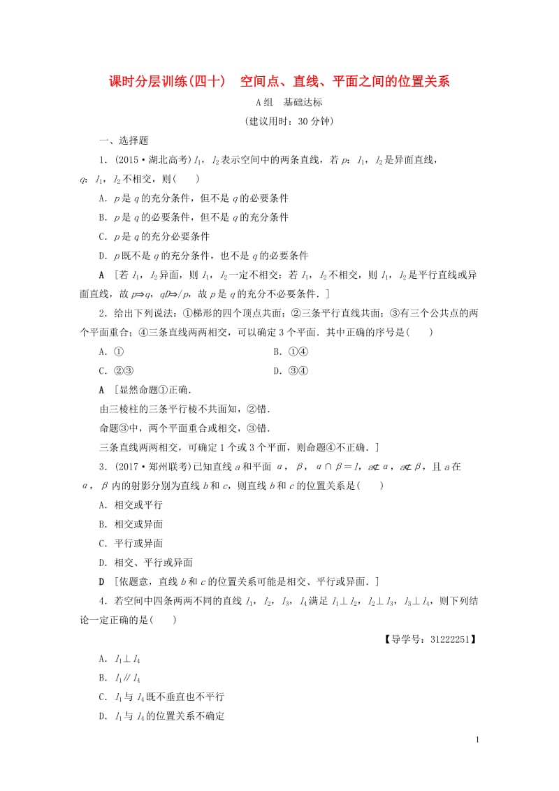 全国通用2018高考数学一轮复习第7章立体几何初步第3节空间点直线平面之间的位置关系课时分层训练文新.doc_第1页