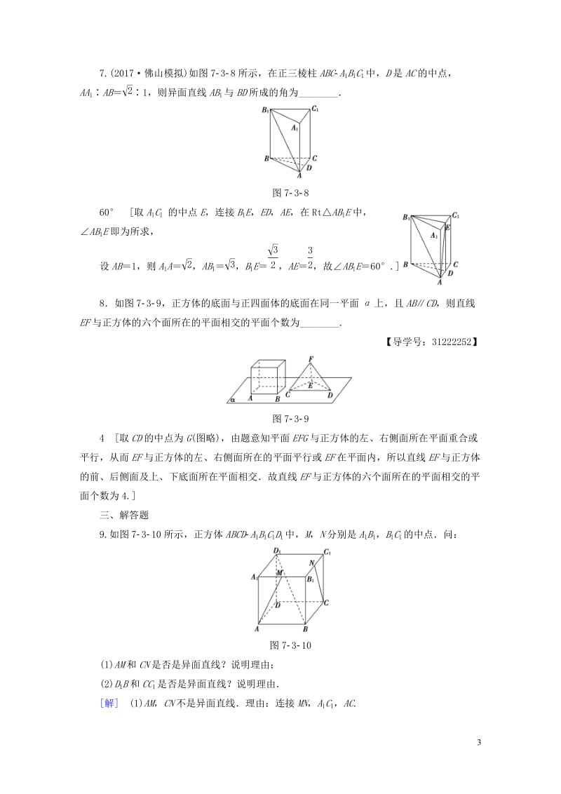 全国通用2018高考数学一轮复习第7章立体几何初步第3节空间点直线平面之间的位置关系课时分层训练文新.doc_第3页