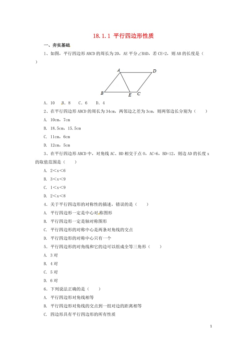 八年级数学下册18.1.1平行四边形性质练习新版新人教版20170628248.doc_第1页