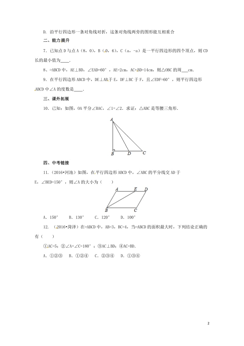 八年级数学下册18.1.1平行四边形性质练习新版新人教版20170628248.doc_第2页