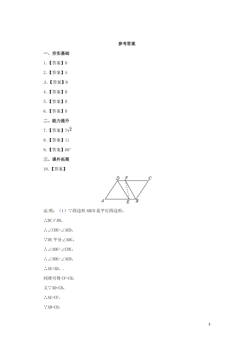 八年级数学下册18.1.1平行四边形性质练习新版新人教版20170628248.doc_第3页