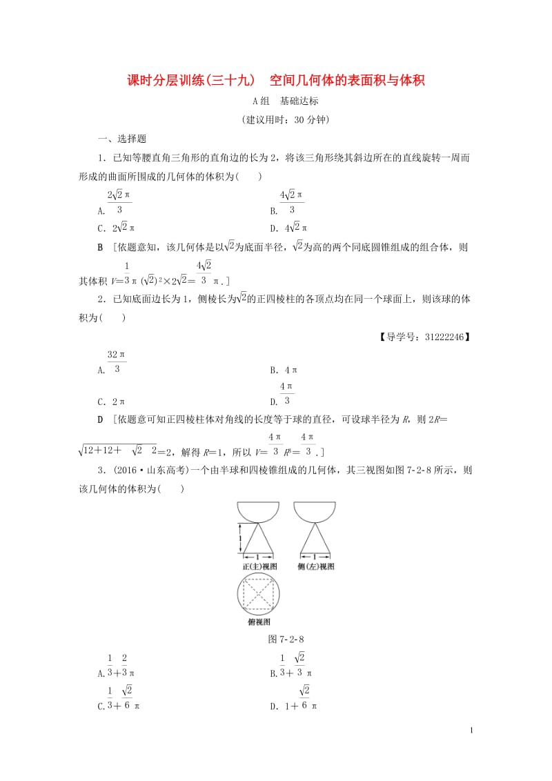 全国通用2018高考数学一轮复习第7章立体几何初步第2节空间几何体的表面积与体积课时分层训练文新人教.doc_第1页