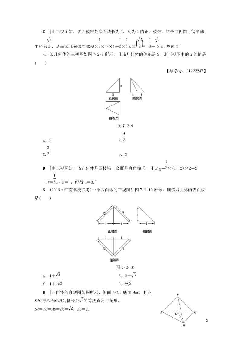 全国通用2018高考数学一轮复习第7章立体几何初步第2节空间几何体的表面积与体积课时分层训练文新人教.doc_第2页