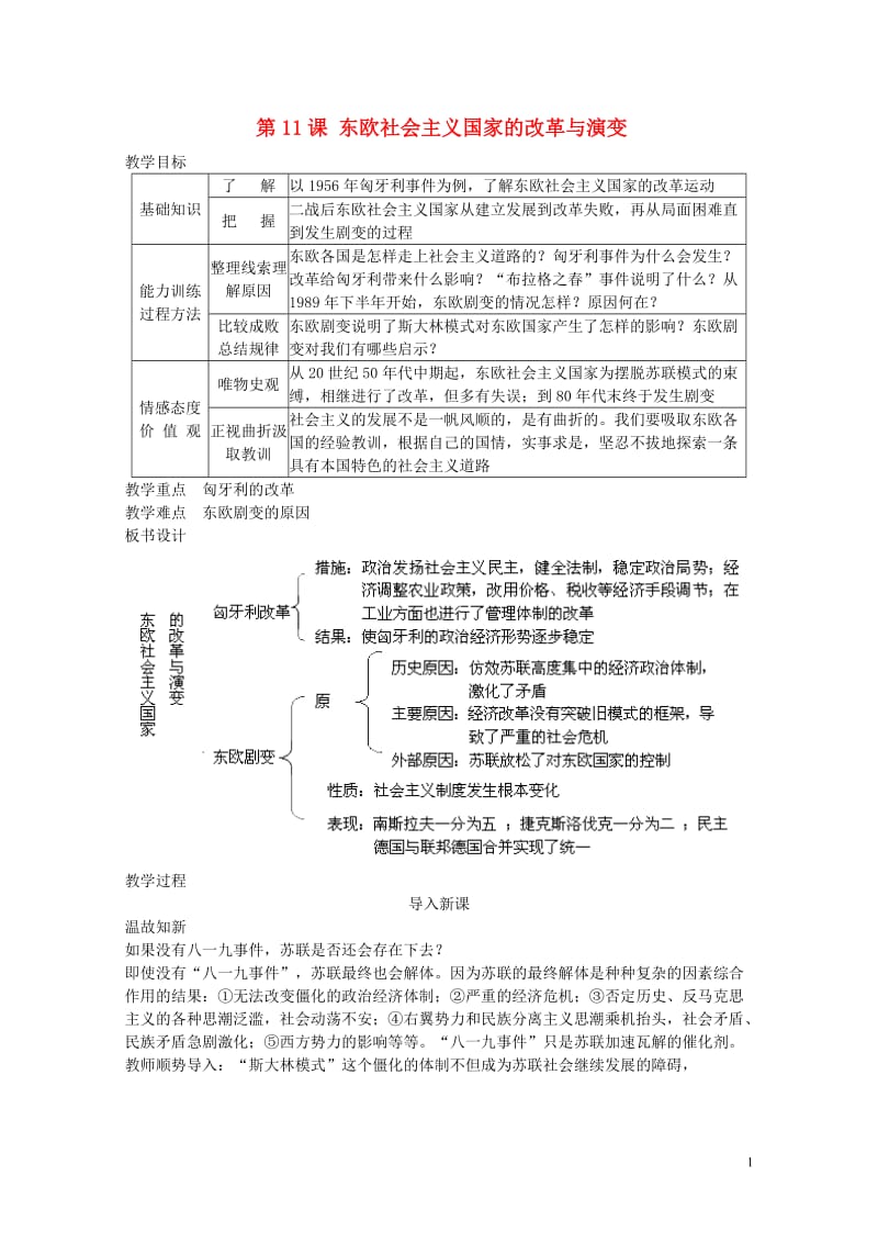 2017年春九年级历史下册第5单元第11课东欧社会主义国家的改革与演变教案新人教版201707112.doc_第1页