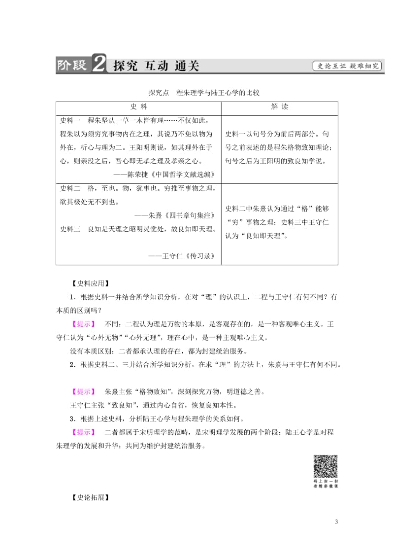 2017_2018学年高中历史第1单元中国古代思想宝库第4课宋明理学学案岳麓版必修320170727.doc_第3页