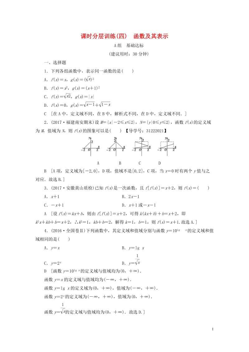 全国通用2018高考数学一轮复习第2章函数导数及其应用第1节函数及其表示课时分层训练文新人教A版20.doc_第1页