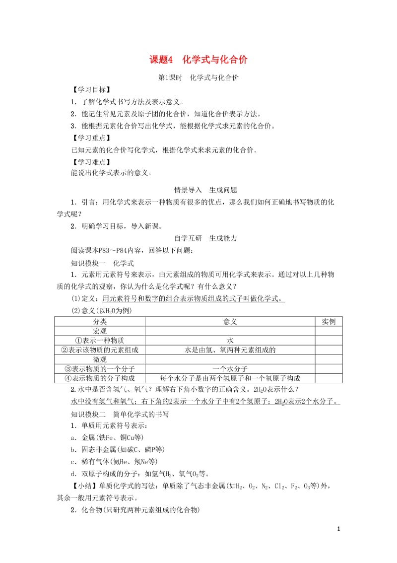 九年级化学上册第4单元自然界的水课题4化学式与化合价第1课时化学式与化合价学案新版新人教版20170.doc_第1页