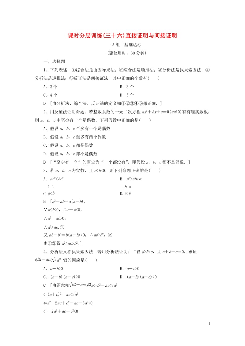 全国通用2018高考数学一轮复习第6章不等式推理与证明第5节直接证明与间接证明课时分层训练文新人教A.doc_第1页