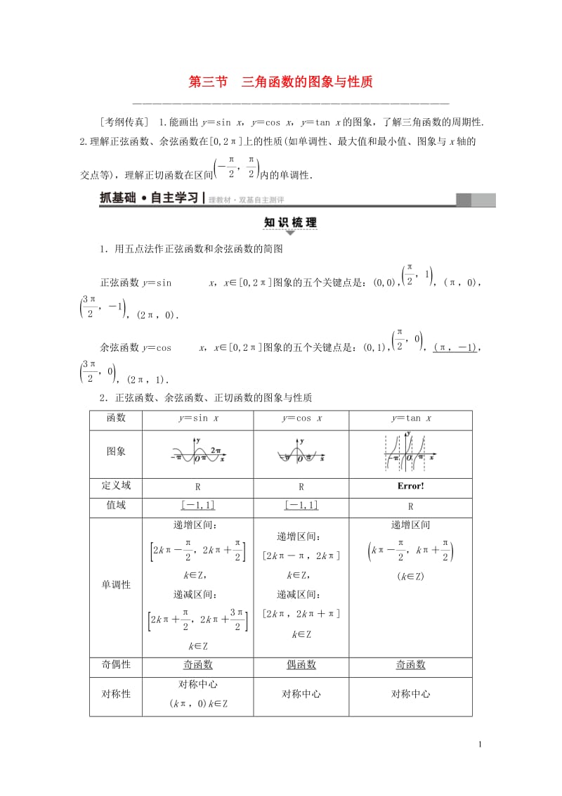 全国通用2018高考数学一轮复习第3章三角函数解三角形第3节三角函数的图象与性质教师用书文新人教A版.doc_第1页