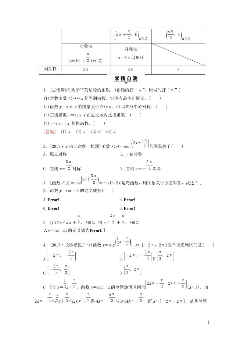 全国通用2018高考数学一轮复习第3章三角函数解三角形第3节三角函数的图象与性质教师用书文新人教A版.doc_第2页