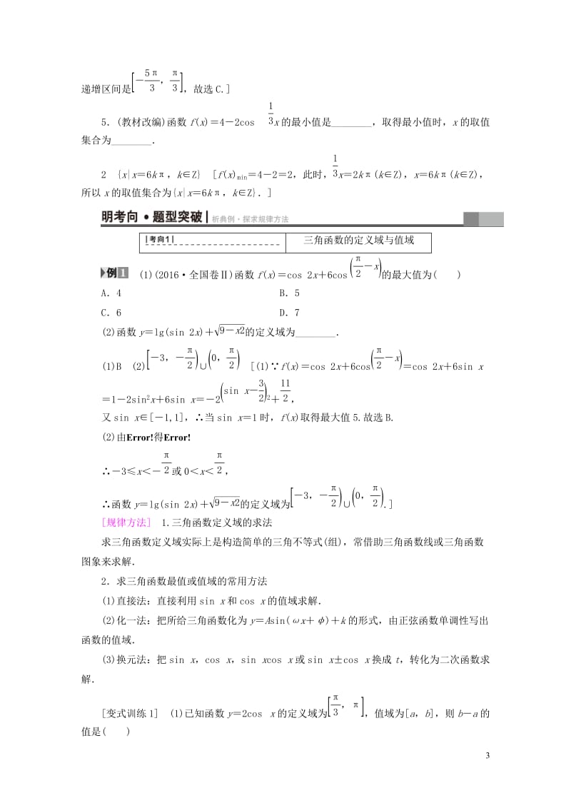 全国通用2018高考数学一轮复习第3章三角函数解三角形第3节三角函数的图象与性质教师用书文新人教A版.doc_第3页