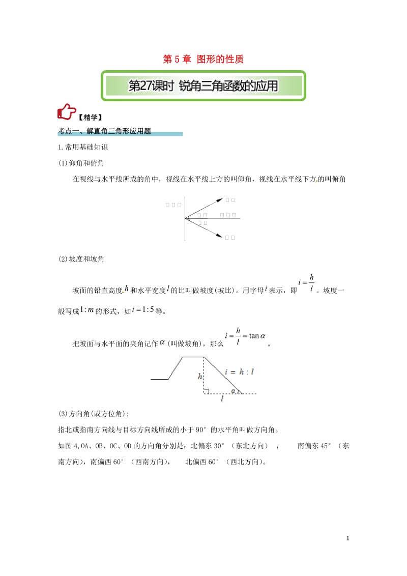 2017年中考数学精学巧练备考秘籍第5章图形的性质第27课时锐角三角函数的应用20170707216.doc_第1页