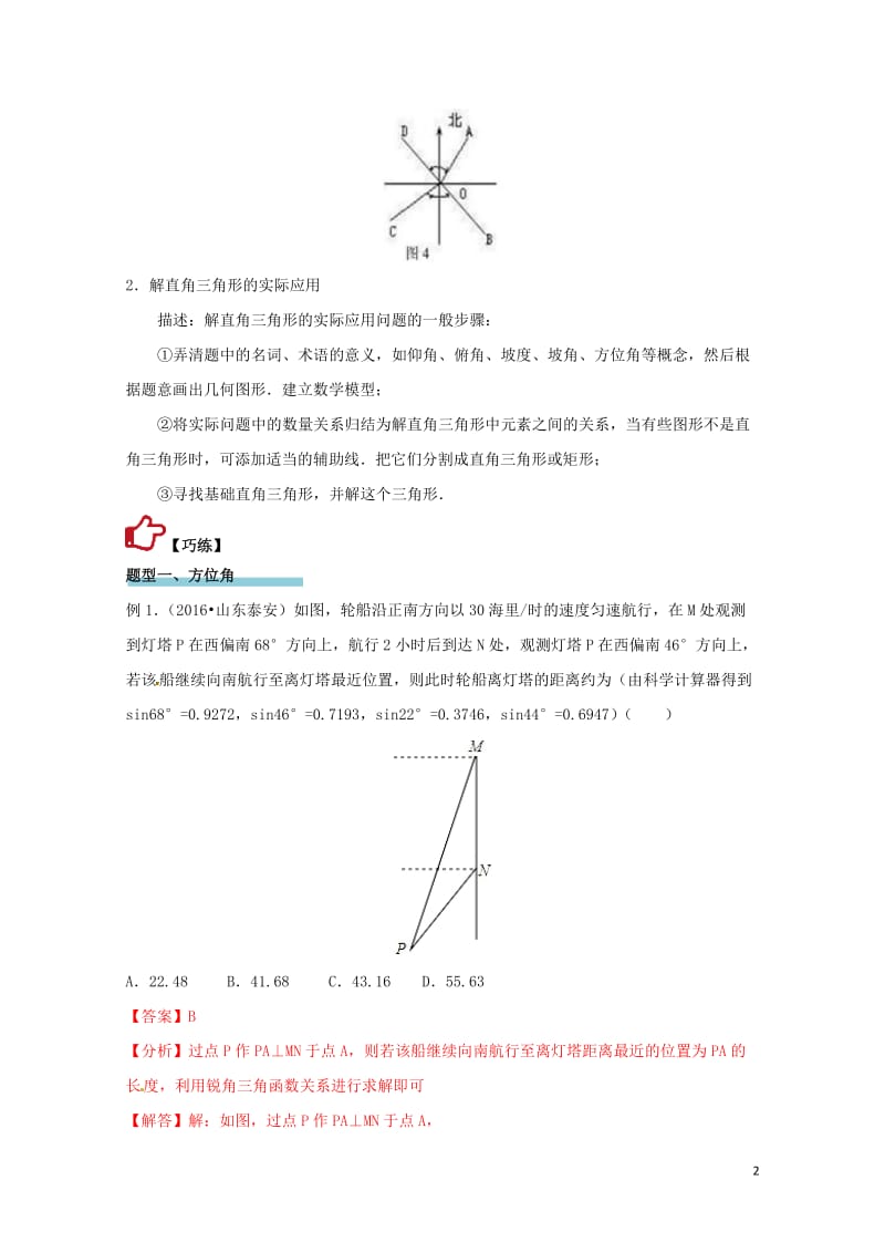 2017年中考数学精学巧练备考秘籍第5章图形的性质第27课时锐角三角函数的应用20170707216.doc_第2页