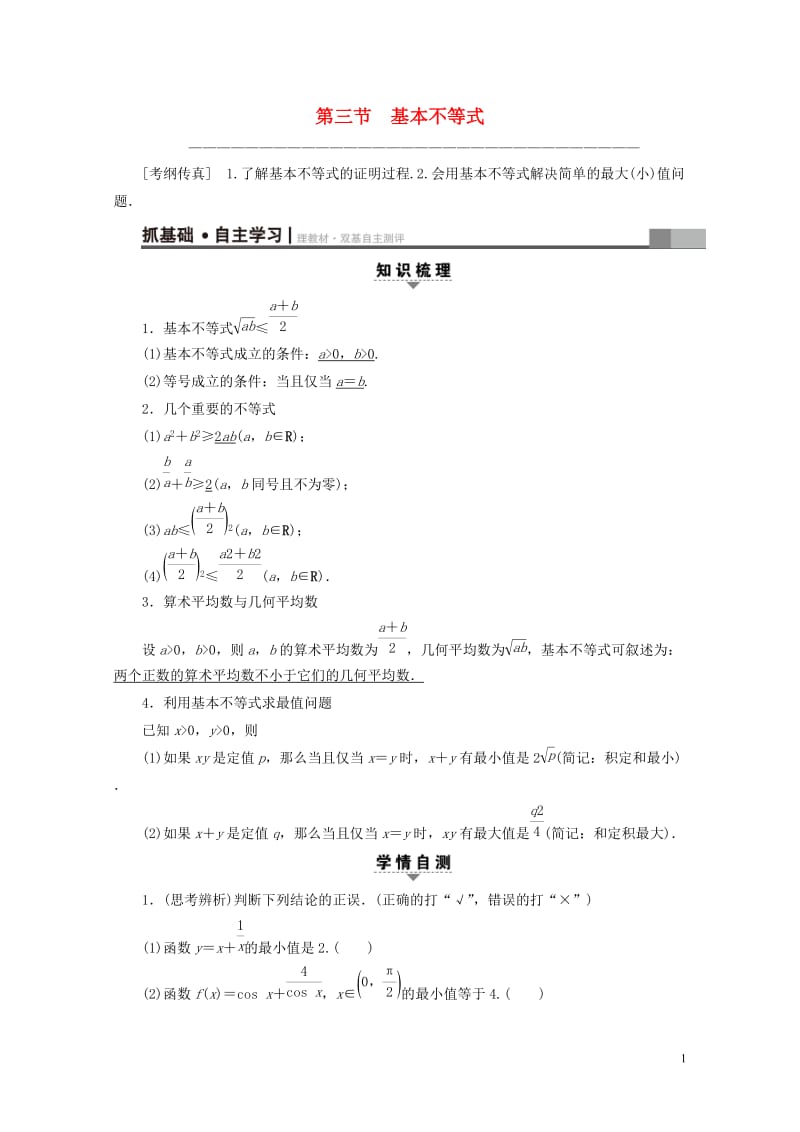 全国通用2018高考数学一轮复习第6章不等式推理与证明第3节基本不等式教师用书文新人教A版20170.doc_第1页