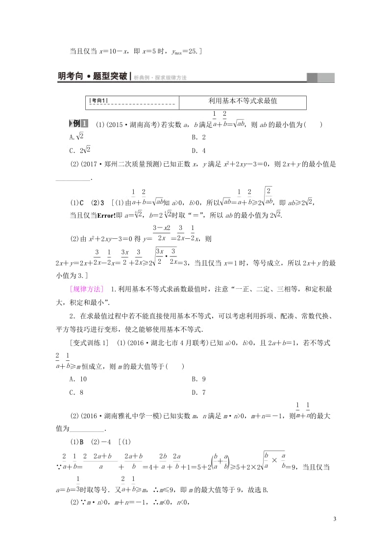 全国通用2018高考数学一轮复习第6章不等式推理与证明第3节基本不等式教师用书文新人教A版20170.doc_第3页