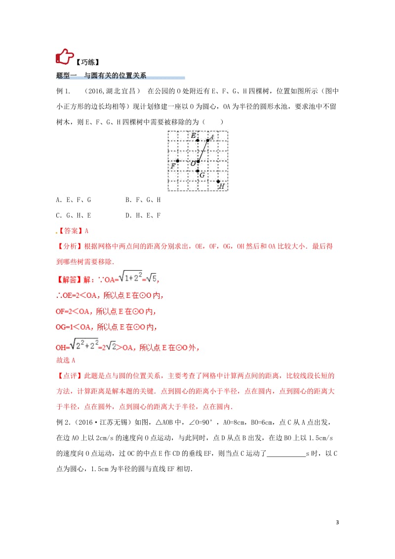 2017年中考数学精学巧练备考秘籍第5章图形的性质第32课时与圆有关的位置关系20170707221.doc_第3页