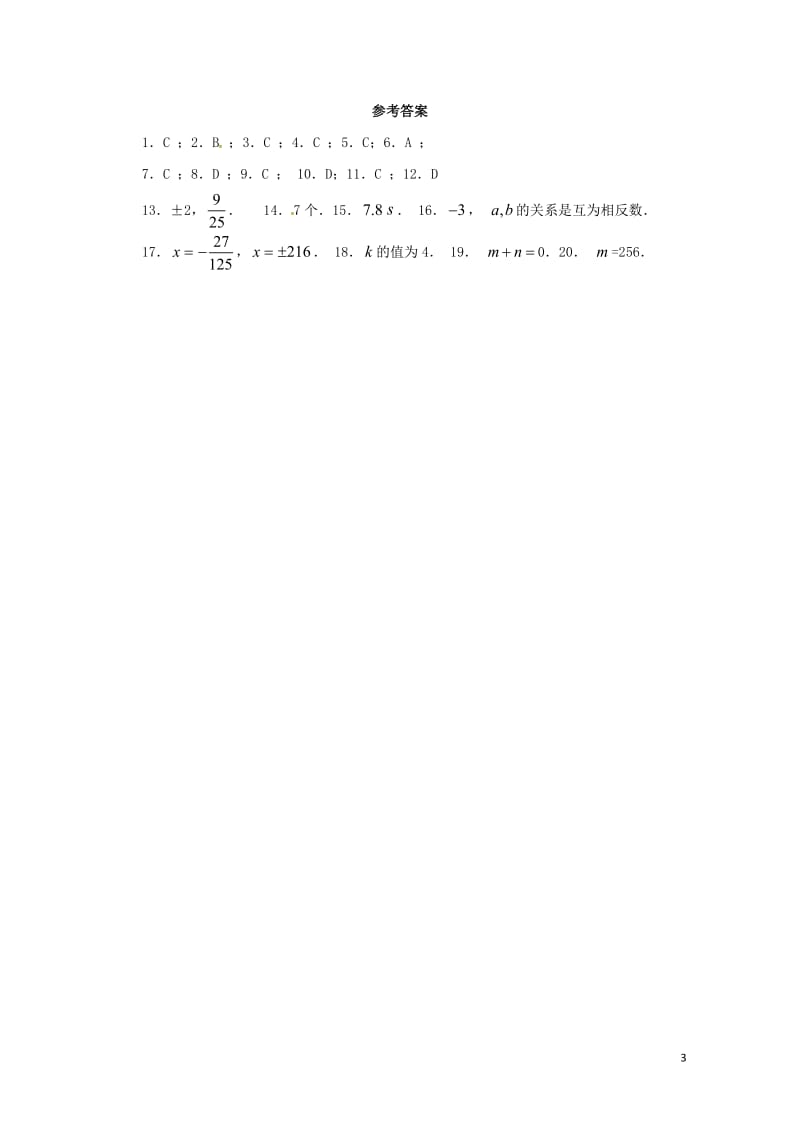 八年级数学下册7.5平方根同步练习新版青岛版20170630241.doc_第3页