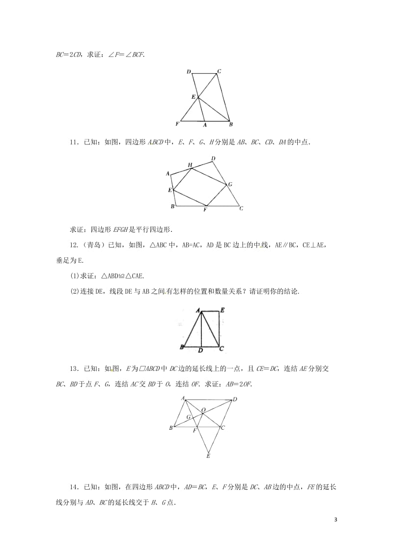 八年级数学下册18.1.3平行四边形的性质与判定练习3新版新人教版20170628255.doc_第3页