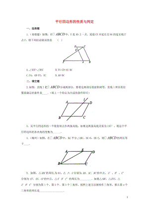 八年级数学下册18.1.3平行四边形的性质与判定练习3新版新人教版20170628255.doc