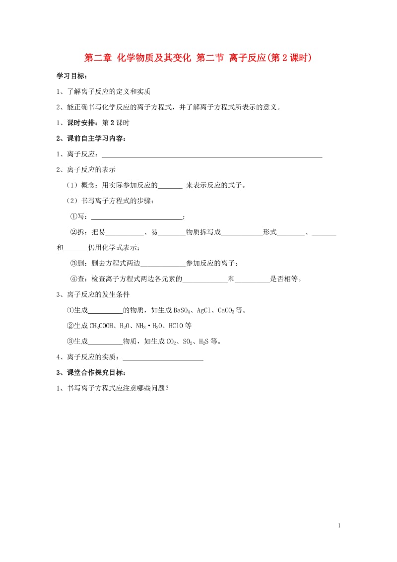 内蒙古自治区乌兰察布市集宁区高中化学第二章化学物质及其变化第二节离子反应(第2课时)导学案无答案新人.doc_第1页