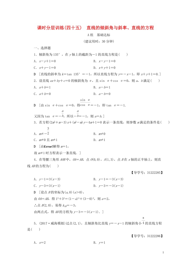 全国通用2018高考数学一轮复习第8章平面解析几何第1节直线的倾斜角与斜率直线的方程课时分层训练文新.doc_第1页