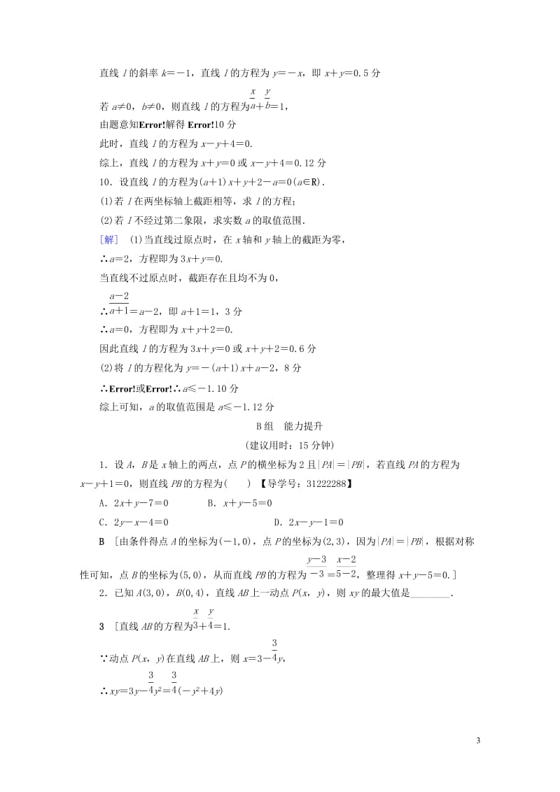 全国通用2018高考数学一轮复习第8章平面解析几何第1节直线的倾斜角与斜率直线的方程课时分层训练文新.doc_第3页