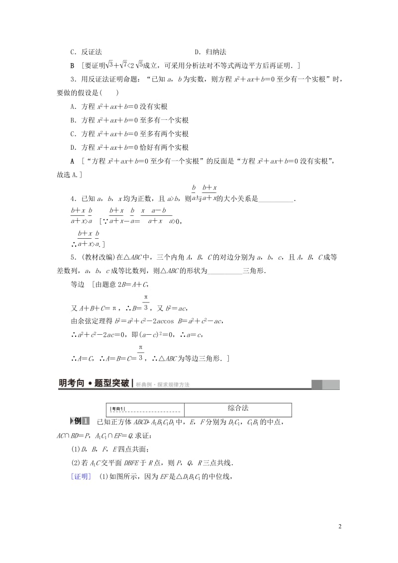 全国通用2018高考数学一轮复习第6章不等式推理与证明第5节直接证明与间接证明教师用书文新人教A版2.doc_第2页