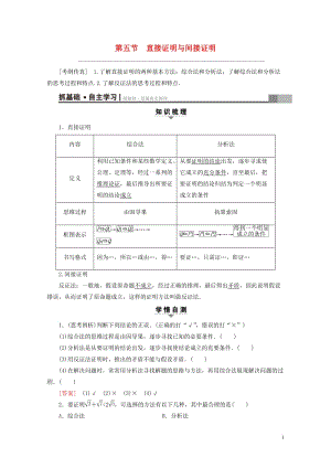 全国通用2018高考数学一轮复习第6章不等式推理与证明第5节直接证明与间接证明教师用书文新人教A版2.doc