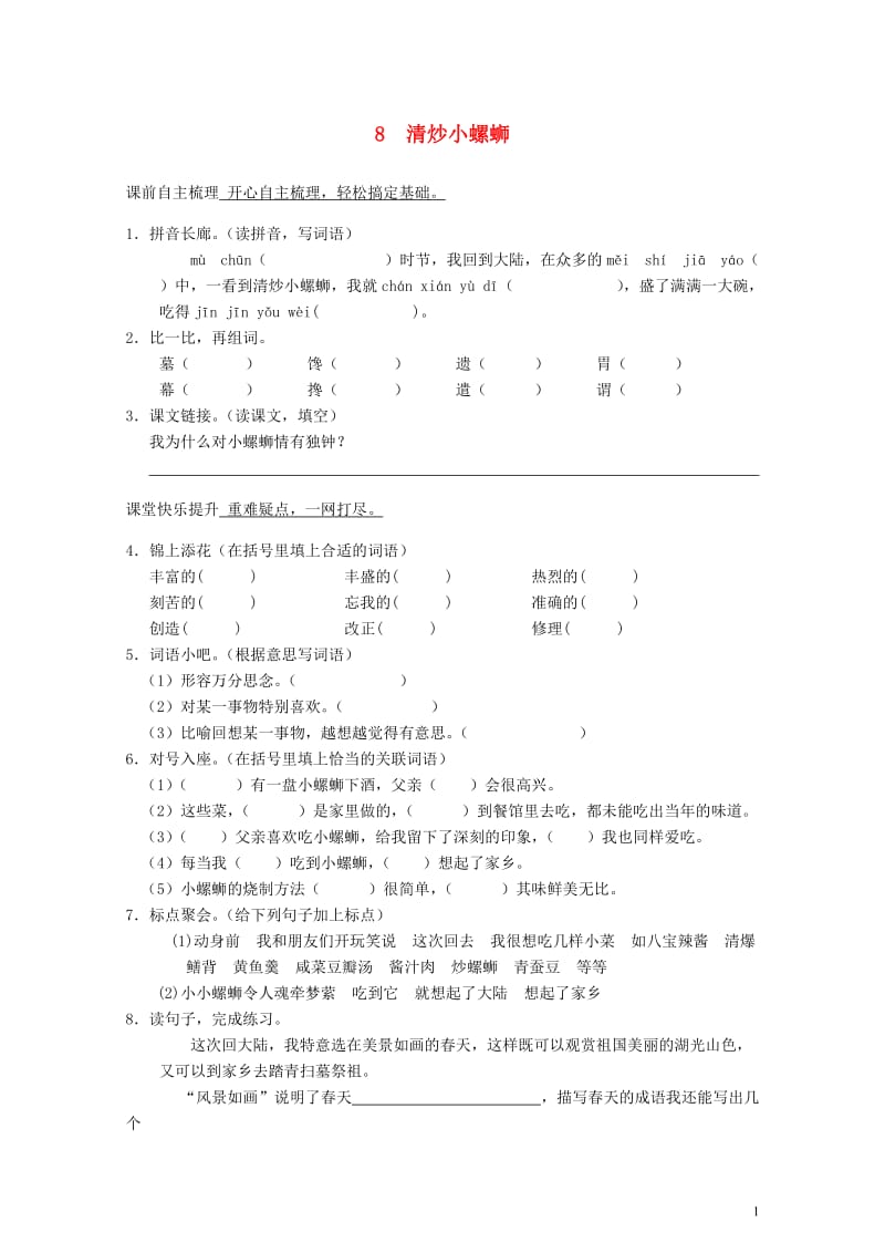 六年级语文上册一课一练清炒小螺丝教科版20170713547.doc_第1页