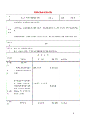 吉林省双辽市八年级生物上册第五单元第一章第五节两栖动物和爬行动物第2课时教案新版新人教版201707.doc