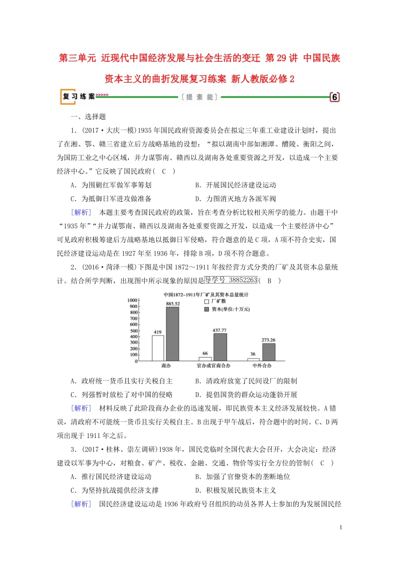 2018高考历史大一轮复习第三单元近现代中国经济发展与社会生活的变迁第29讲中国民族资本主义的曲折发.doc_第1页