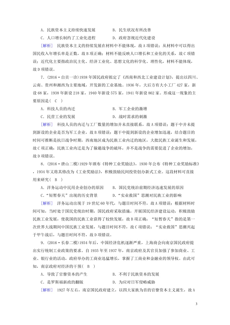 2018高考历史大一轮复习第三单元近现代中国经济发展与社会生活的变迁第29讲中国民族资本主义的曲折发.doc_第3页