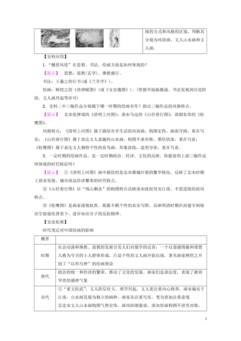 2017_2018学年高中历史第2单元中国古代文艺长廊第8课笔墨丹青学案岳麓版必修320170727.doc_第3页